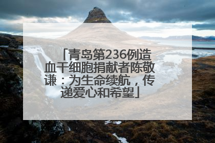 青岛第236例造血干细胞捐献者陈敬谦：为生命续航，传递爱心和希望