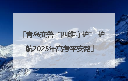 青岛交警“四维守护” 护航2025年高考平安路