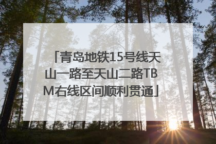 青岛地铁15号线天山一路至天山二路TBM右线区间顺利贯通