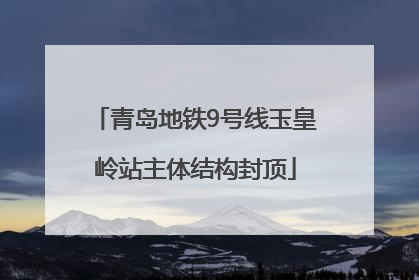 青岛地铁9号线玉皇岭站主体结构封顶