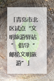 青岛市北区试点“文明旅游驿站” 倡导“邮轮文明旅游”