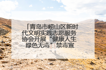 青岛市崂山区新时代文明实践志愿服务协会开展“健康人生 绿色无毒”禁毒宣传文明实践活动