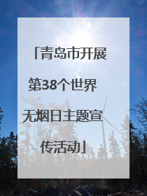 青岛市开展第38个世界无烟日主题宣传活动