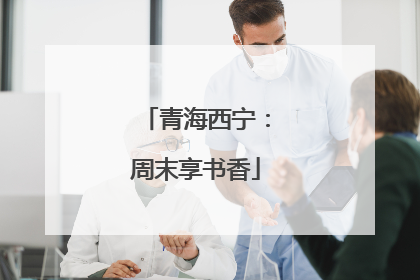 青海西宁：周末享书香