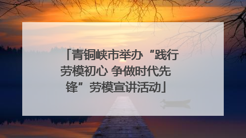 青铜峡市举办“践行劳模初心 争做时代先锋”劳模宣讲活动