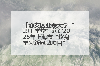 静安区业余大学“职工学堂”获评2025年上海市“终身学习新品牌项目”