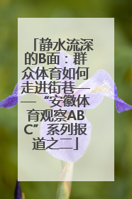 静水流深的B面：群众体育如何走进街巷——“安徽体育观察ABC”系列报道之二