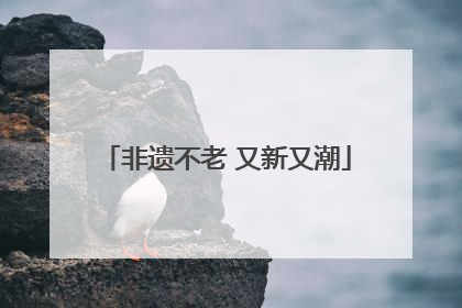 非遗不老 又新又潮