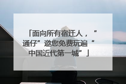 面向所有宿迁人，“通仔”邀您免费玩遍“中国近代第一城”