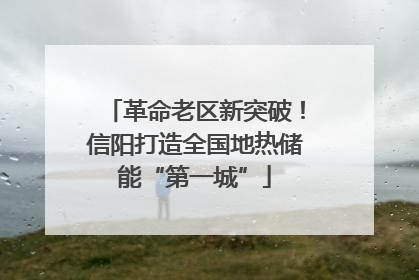革命老区新突破！信阳打造全国地热储能“第一城”