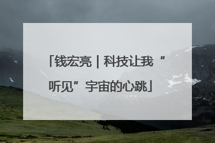 钱宏亮｜科技让我“听见”宇宙的心跳
