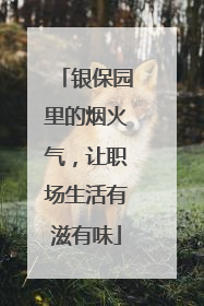 银保园里的烟火气，让职场生活有滋有味