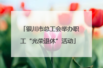 银川市总工会举办职工“光荣退休”活动