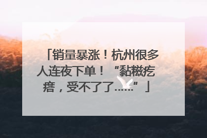 销量暴涨！杭州很多人连夜下单！“黏糍疙瘩，受不了了……”