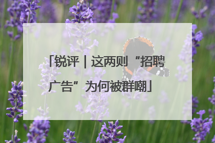 锐评｜这两则“招聘广告”为何被群嘲