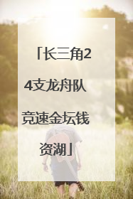 长三角24支龙舟队竞速金坛钱资湖
