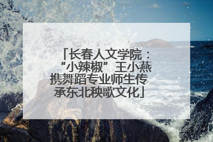 长春人文学院：“小辣椒”王小燕携舞蹈专业师生传承东北秧歌文化