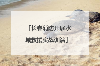 长春消防开展水域救援实战训演