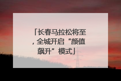 长春马拉松将至，全城开启“颜值飙升”模式