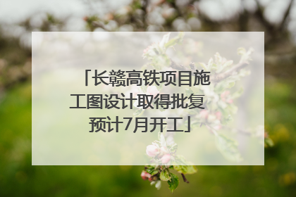 长赣高铁项目施工图设计取得批复 预计7月开工