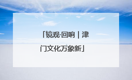 镜观·回响｜津门文化万象新