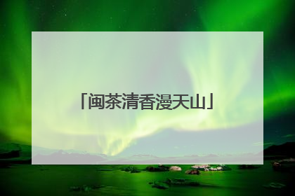 闽茶清香漫天山