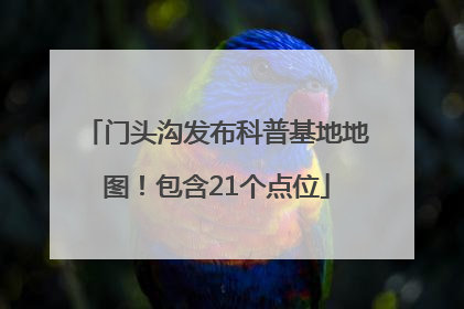 门头沟发布科普基地地图！包含21个点位