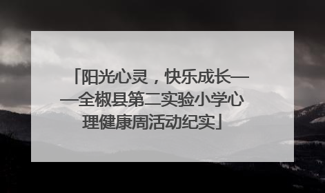 阳光心灵，快乐成长——全椒县第二实验小学心理健康周活动纪实