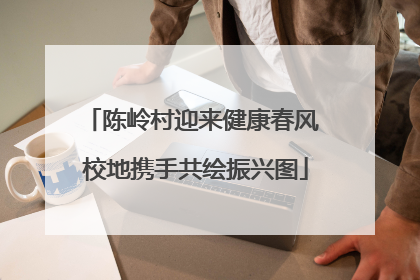 陈岭村迎来健康春风 校地携手共绘振兴图