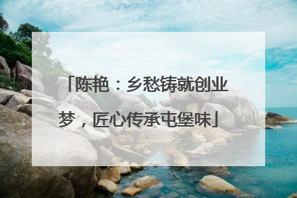 陈艳：乡愁铸就创业梦，匠心传承屯堡味
