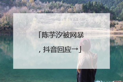 陈芋汐被网暴，抖音回应→