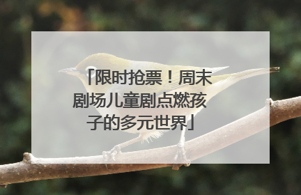 限时抢票！周末剧场儿童剧点燃孩子的多元世界