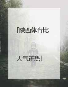 陕西体育比天气还热