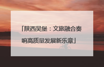 陕西吴堡：文旅融合奏响高质量发展新乐章