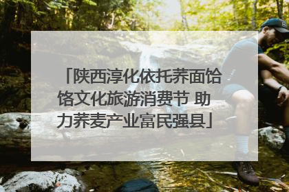 陕西淳化依托荞面饸饹文化旅游消费节 助力荞麦产业富民强县