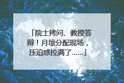 院士拷问、教授答辩！月壤分配现场，压迫感拉满了……