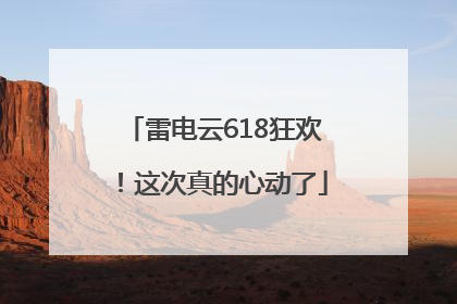 雷电云618狂欢！这次真的心动了