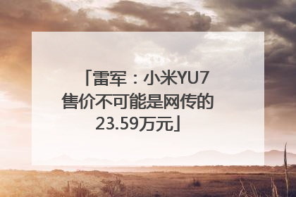雷军：小米YU7售价不可能是网传的23.59万元