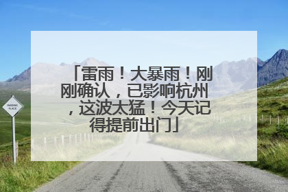 雷雨！大暴雨！刚刚确认，已影响杭州，这波太猛！今天记得提前出门