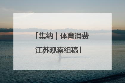 集纳｜体育消费江苏观察组稿