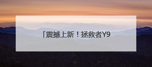 震撼上新！拯救者Y9000P 2025携联想伙伴智能体全球首秀