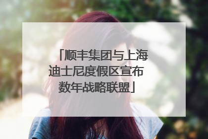 顺丰集团与上海迪士尼度假区宣布数年战略联盟