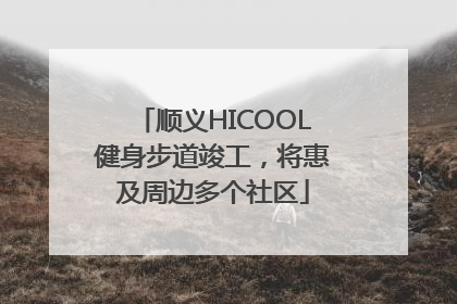 顺义HICOOL健身步道竣工，将惠及周边多个社区