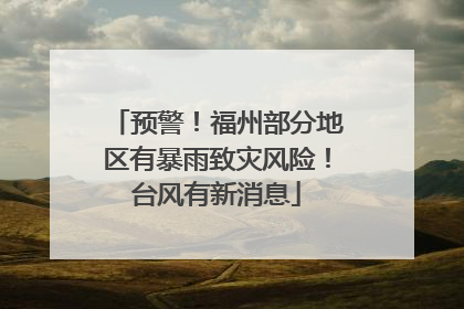 预警！福州部分地区有暴雨致灾风险！台风有新消息