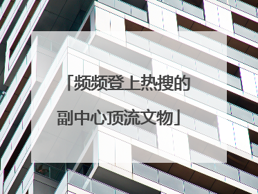 频频登上热搜的副中心顶流文物