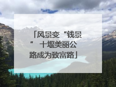 风景变“钱景” 十堰美丽公路成为致富路