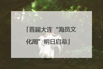 首届大连“海员文化周”明日启幕