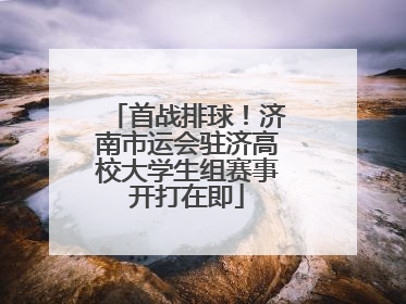 首战排球！济南市运会驻济高校大学生组赛事开打在即