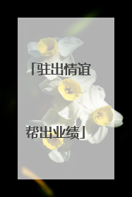 驻出情谊 帮出业绩
