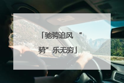 驰骋追风 “骑”乐无穷